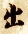 楷书 出