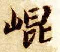 楷书 昆