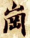 楷书 岗
