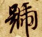 楷书 号