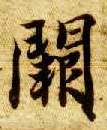 楷书 阙