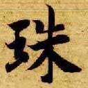 楷书 珠