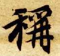 楷书 称