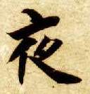 楷书 夜