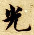 楷书 光