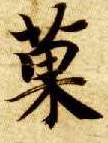 楷书 果