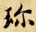 楷书 珍