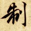 楷书 制