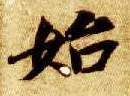 楷书 始