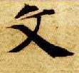 楷书 文