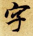 楷书 字