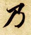 楷书 乃