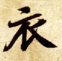 楷书 衣