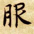 楷书 服