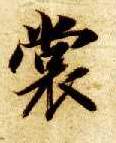 楷书 裳