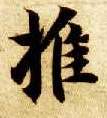 楷书 推