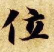 楷书 位