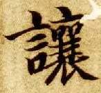 楷书 让