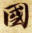 楷书 国
