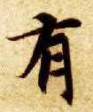 楷书 有