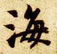 楷书 海
