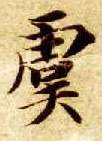 楷书 虞