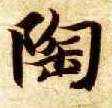 楷书 陶