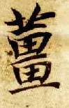 楷书 姜