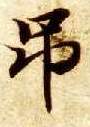 楷书 吊
