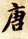 楷书 唐