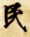 楷书 民