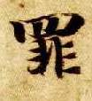 楷书 罪