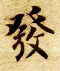 楷书 发