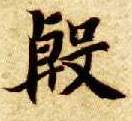 楷书 殷