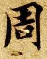 楷书 周