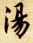 楷书 汤