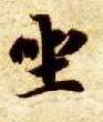 楷书 坐
