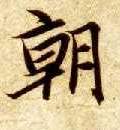 楷书 朝