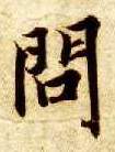 楷书 问
