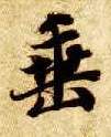 楷书 垂