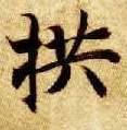 楷书 拱
