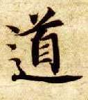 楷书 道