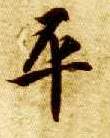 楷书 平
