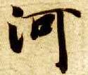 楷书 河