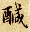 楷书 咸