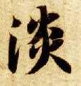 楷书 淡
