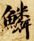 楷书 鳞