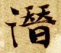 楷书 潜