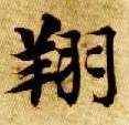 楷书 翔