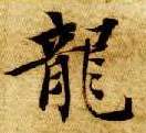 楷书 龍【龙】